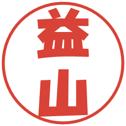 益山の電子印鑑｜ポップ体
