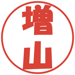 増山の電子印鑑｜ポップ体