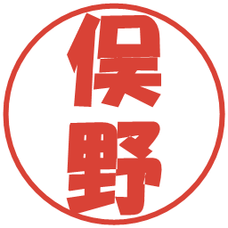 俣野の電子印鑑｜ポップ体