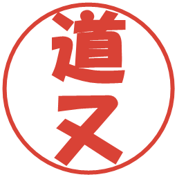 道又の電子印鑑｜ポップ体