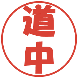 道中の電子印鑑｜ポップ体