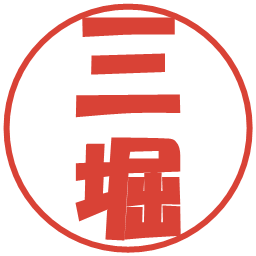三堀の電子印鑑｜ポップ体