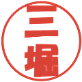三堀の電子印鑑｜ポップ体｜縮小版