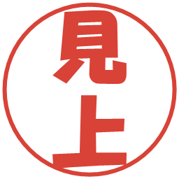 見上の電子印鑑｜ポップ体