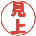 見上の電子印鑑｜ポップ体｜縮小版