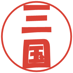 三国の電子印鑑｜ポップ体