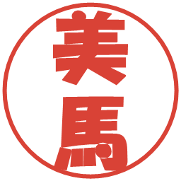 美馬の電子印鑑｜ポップ体