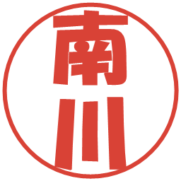 南川の電子印鑑｜ポップ体