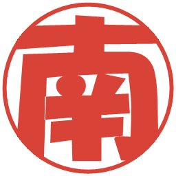 南の電子印鑑｜ポップ体