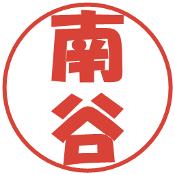 南谷の電子印鑑｜ポップ体