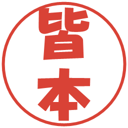 皆本の電子印鑑｜ポップ体