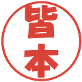 皆本の電子印鑑｜ポップ体｜縮小版