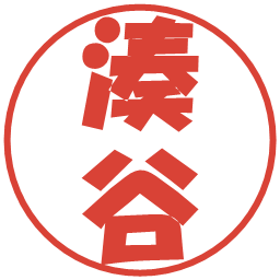 湊谷の電子印鑑｜ポップ体