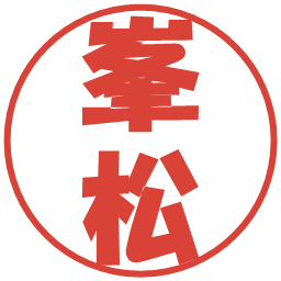 峯松の電子印鑑｜ポップ体
