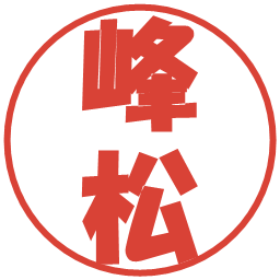 峰松の電子印鑑｜ポップ体