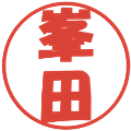 峯田の電子印鑑｜ポップ体｜縮小版