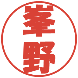 峯野の電子印鑑｜ポップ体
