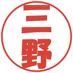 三野の電子印鑑｜ポップ体