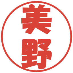 美野の電子印鑑｜ポップ体
