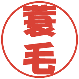 蓑毛の電子印鑑｜ポップ体