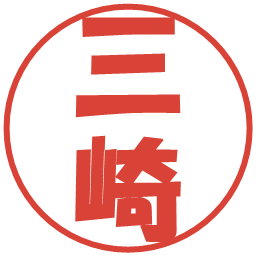 三崎の電子印鑑｜ポップ体