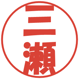三瀬の電子印鑑｜ポップ体