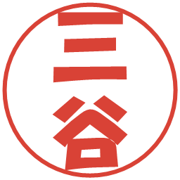 三谷の電子印鑑｜ポップ体