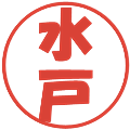 水戸の電子印鑑｜ポップ体｜縮小版