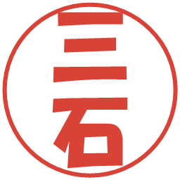 三石の電子印鑑｜ポップ体