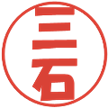 三石の電子印鑑｜ポップ体｜縮小版