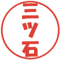 三ツ石の電子印鑑｜ポップ体｜縮小版
