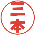 三本の電子印鑑｜ポップ体｜縮小版