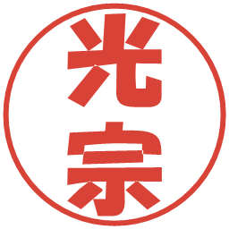 光宗の電子印鑑｜ポップ体