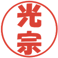 光宗の電子印鑑｜ポップ体｜縮小版
