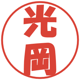 光岡の電子印鑑｜ポップ体