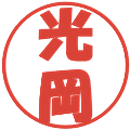 光岡の電子印鑑｜ポップ体｜縮小版