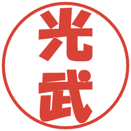 光武の電子印鑑｜ポップ体