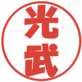 光武の電子印鑑｜ポップ体｜縮小版