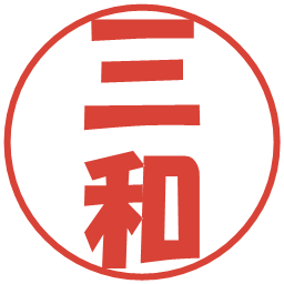 三和の電子印鑑｜ポップ体
