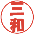 三和の電子印鑑｜ポップ体｜縮小版