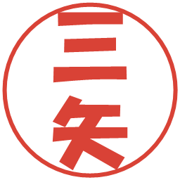 三矢の電子印鑑｜ポップ体
