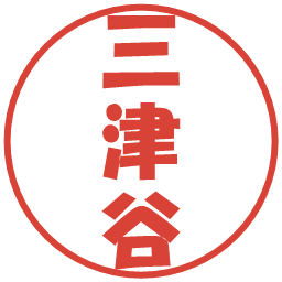 三津谷の電子印鑑｜ポップ体