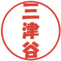 三津谷の電子印鑑｜ポップ体｜縮小版