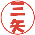 三矢の電子印鑑｜ポップ体｜縮小版