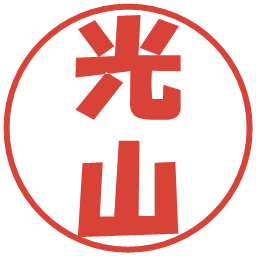 光山の電子印鑑｜ポップ体