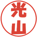 光山の電子印鑑｜ポップ体｜縮小版