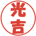 光吉の電子印鑑｜ポップ体｜縮小版