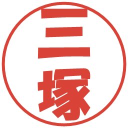 三塚の電子印鑑｜ポップ体
