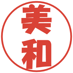 美和の電子印鑑｜ポップ体