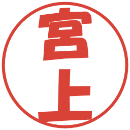 宮上の電子印鑑｜ポップ体